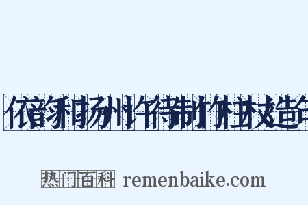 依韵和扬州许待制竹柱杖造句是什么意思的图片